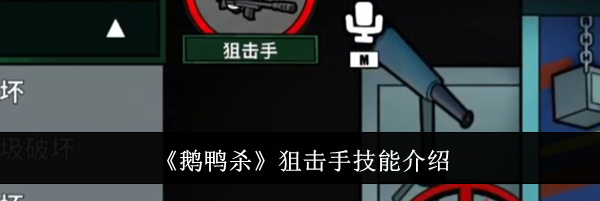 《鹅鸭杀》狙击手技能介绍