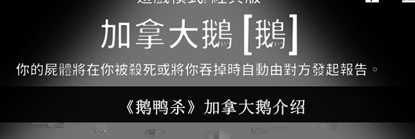 《鹅鸭杀》加拿大鹅介绍