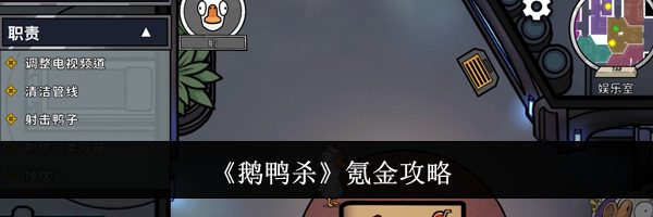 《鹅鸭杀》氪金攻略