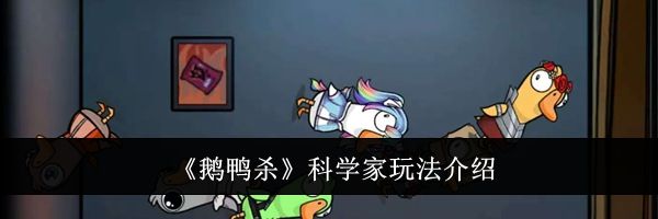 《鹅鸭杀》科学家玩法介绍