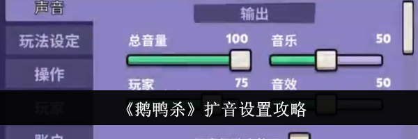 《鹅鸭杀》扩音设置攻略