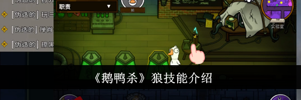 《鹅鸭杀》狼技能介绍