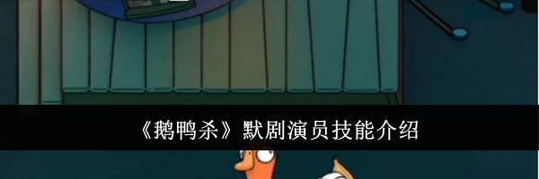 《鹅鸭杀》默剧演员技能介绍