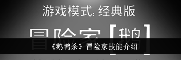 《鹅鸭杀》冒险家技能介绍
