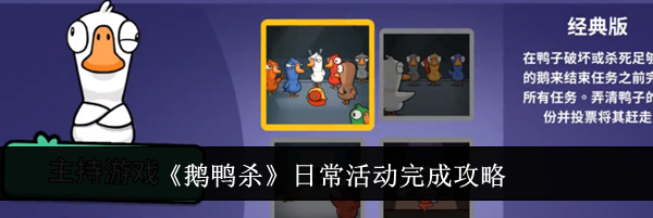 《鹅鸭杀》日常活动完成攻略