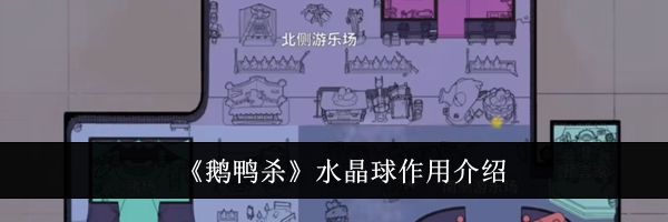 《鹅鸭杀》水晶球作用介绍