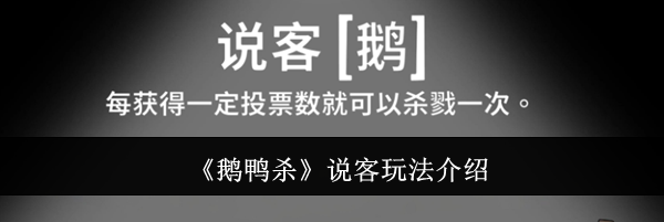 《鹅鸭杀》说客玩法介绍