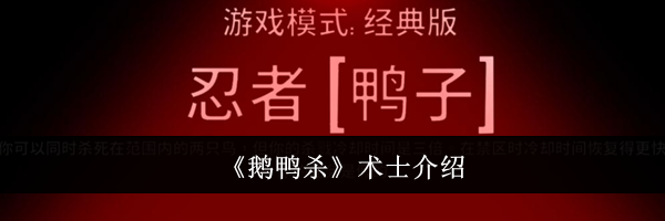 《鹅鸭杀》术士介绍