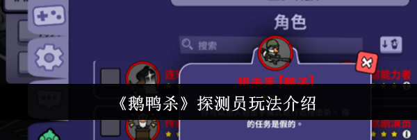 《鹅鸭杀》探测员玩法介绍