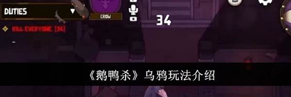 《鹅鸭杀》乌鸦玩法介绍