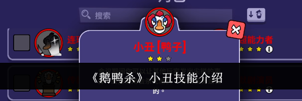 《鹅鸭杀》小丑技能介绍