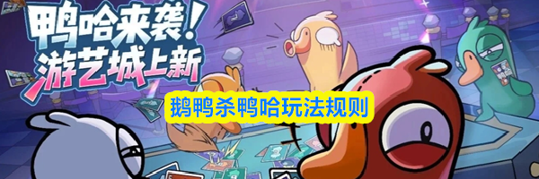 鹅鸭杀鸭哈玩法规则
