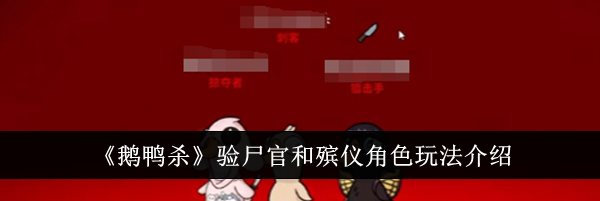 《鹅鸭杀》验尸官和殡仪角色玩法介绍