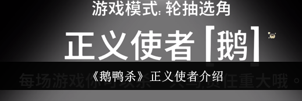 《鹅鸭杀》正义使者介绍