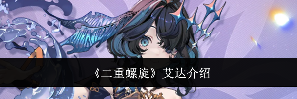 《二重螺旋》艾达介绍