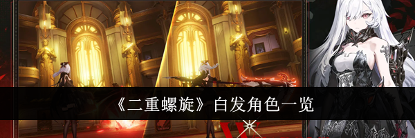 《二重螺旋》白发角色一览