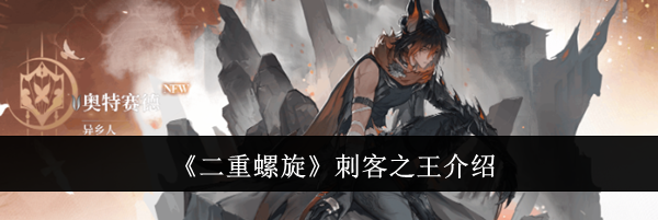 《二重螺旋》刺客之王介绍