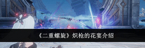 《二重螺旋》炽枪的花宴介绍