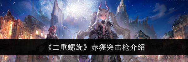 《二重螺旋》赤猩突击枪介绍