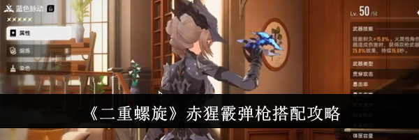 《二重螺旋》赤猩霰弹枪搭配攻略