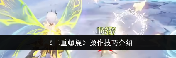 《二重螺旋》操作技巧介绍