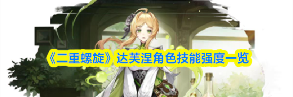 《二重螺旋》达芙涅角色技能强度一览