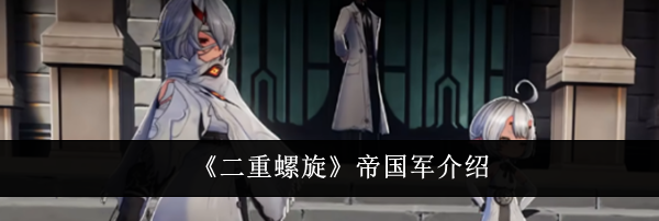 《二重螺旋》帝国军介绍