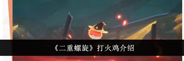 《二重螺旋》打火鸡介绍