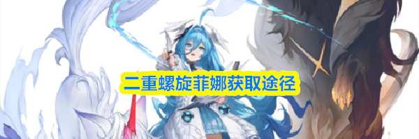 二重螺旋菲娜获取途径