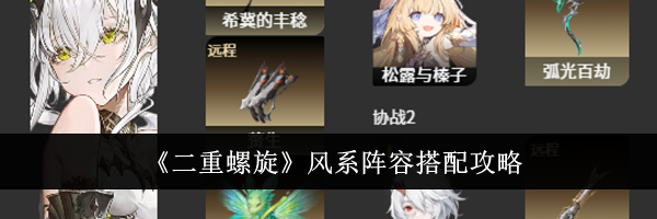 《二重螺旋》风系阵容搭配攻略