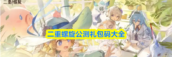 二重螺旋公测礼包码大全