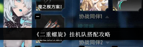 《二重螺旋》挂机队搭配攻略