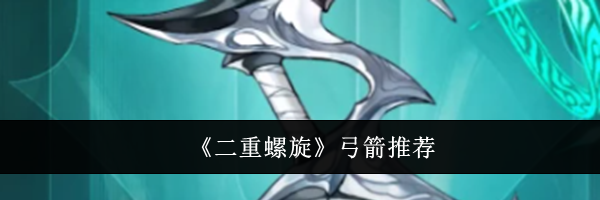 《二重螺旋》弓箭推荐