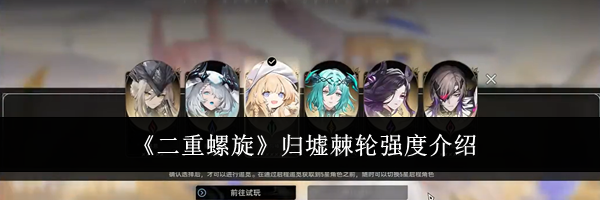 《二重螺旋》归墟棘轮强度介绍