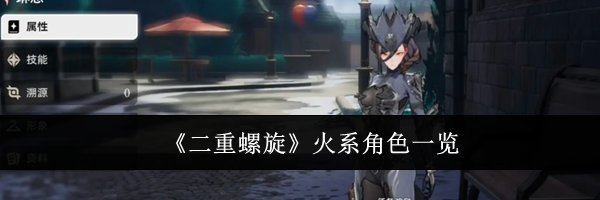 《二重螺旋》火系角色一览