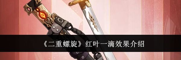 《二重螺旋》红叶一滴效果介绍