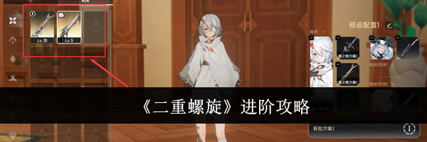 《二重螺旋》进阶攻略