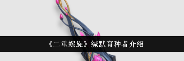 《二重螺旋》缄默育种者介绍