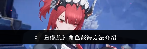 《二重螺旋》角色获得方法介绍