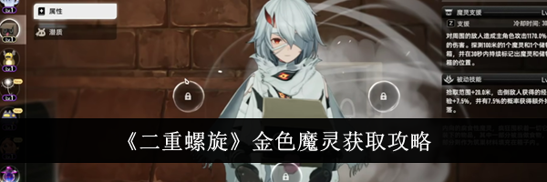 《二重螺旋》金色魔灵获取攻略