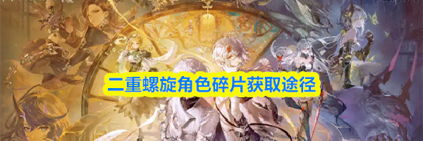 二重螺旋角色碎片获取途径