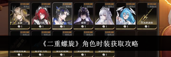 《二重螺旋》角色时装获取攻略