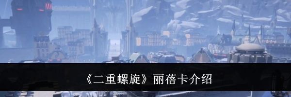 《二重螺旋》丽蓓卡介绍