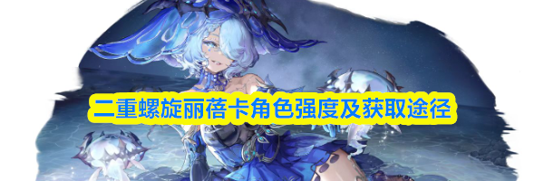 二重螺旋丽蓓卡角色强度及获取途径
