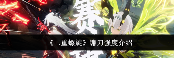 《二重螺旋》镰刀强度介绍