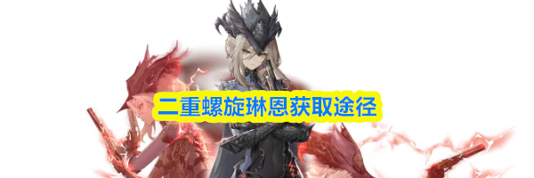 二重螺旋琳恩获取途径