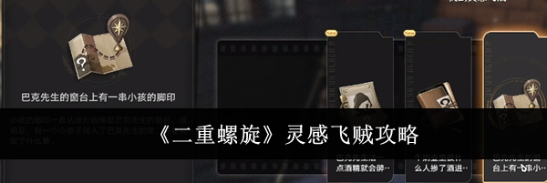 《二重螺旋》灵感飞贼攻略