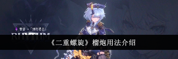 《二重螺旋》榴炮用法介绍