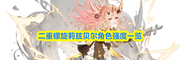 二重螺旋莉兹贝尔角色强度一览