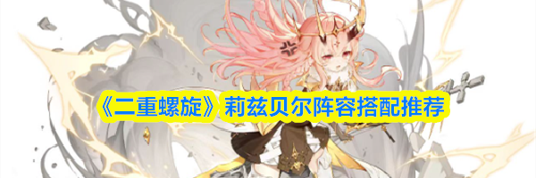 《二重螺旋》莉兹贝尔阵容搭配推荐